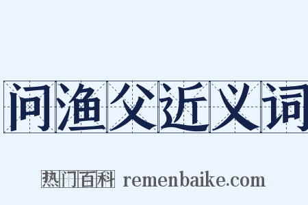 问渔父近义词是什么意思的图片